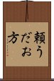 頼うだお方 Scroll