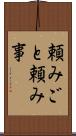 頼みごと Scroll