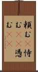 頼む(P) Scroll