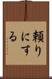 頼りにする Scroll