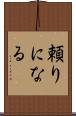 頼りになる Scroll