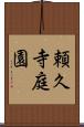 頼久寺庭園 Scroll