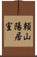 頼山陽居室 Scroll