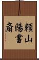 頼山陽書斎 Scroll