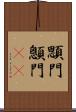 顋門 Scroll