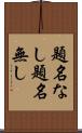 題名なし Scroll