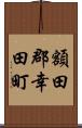 額田郡幸田町 Scroll