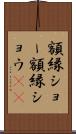 額縁ショー Scroll