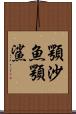 顎沙魚 Scroll