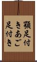 顎足付き Scroll