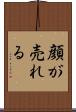 顔が売れる Scroll