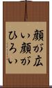 顔が広い Scroll