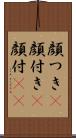 顔つき(P) Scroll