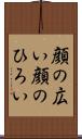 顔の広い Scroll