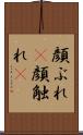 顔ぶれ(P) Scroll