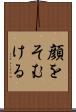 顔をそむける Scroll