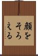 顔をそろえる Scroll