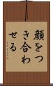 顔をつき合わせる Scroll
