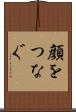 顔をつなぐ Scroll