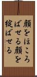 顔をほころばせる Scroll