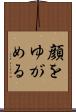 顔をゆがめる Scroll