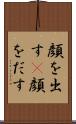 顔を出す(P) Scroll