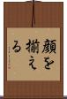 顔を揃える Scroll