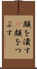 顔を潰す(P) Scroll