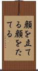 顔を立てる Scroll