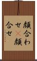 顔合わせ(P) Scroll