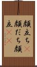 顔立ち(P) Scroll