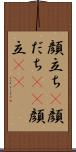 顔立ち(P) Scroll