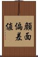 顔面偏差値 Scroll
