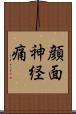 顔面神経痛 Scroll