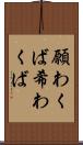願わくば Scroll