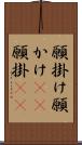 願掛け Scroll