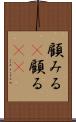 顧みる(P) Scroll
