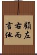 顧左右而言他 Scroll
