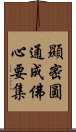 顯密圓通成佛心要集 Scroll