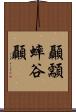 顳顬 Scroll