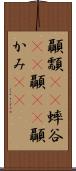 顳顬(rK) Scroll