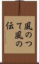 風のつて Scroll