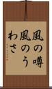 風の噂 Scroll