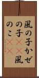 風の子 Scroll