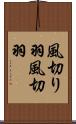 風切り羽 Scroll