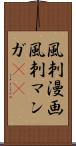風刺漫画 Scroll