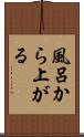 風呂から上がる Scroll