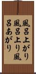 風呂上がり Scroll