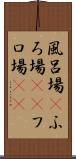 風呂場(P) Scroll