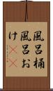 風呂桶 Scroll